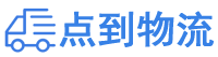 保山物流专线,保山物流公司